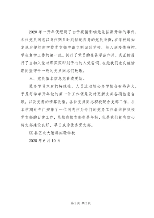 学校党支部党建工作汇报 (2).docx