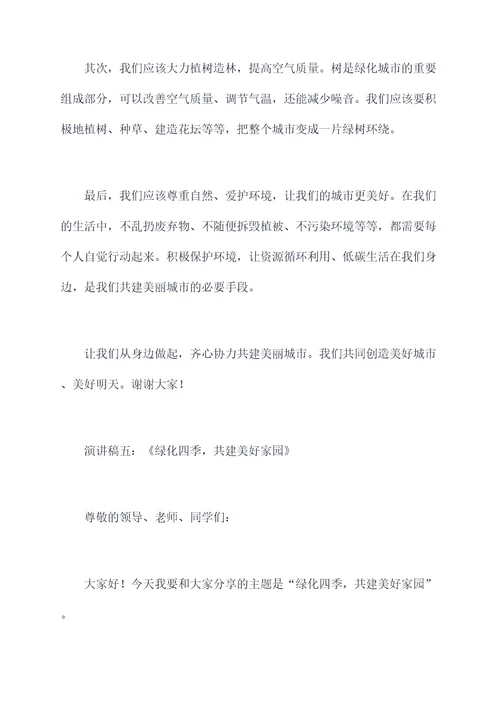关于绿化的升旗演讲稿