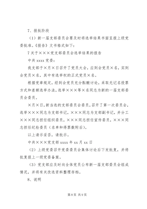 成立新党支部及支部委员会的工作程序_1.docx