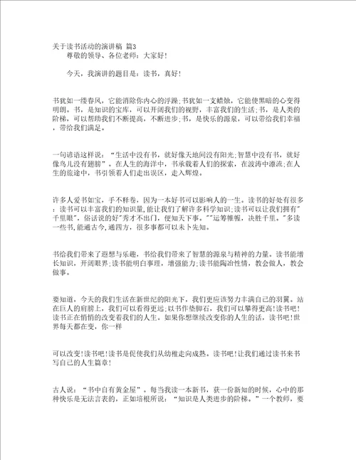 关于读书活动的演讲稿精选13篇