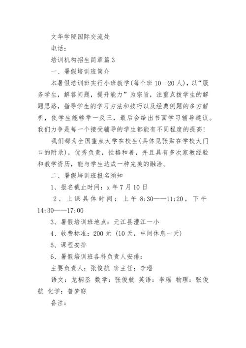 培训机构招生简章（通用8篇）.docx