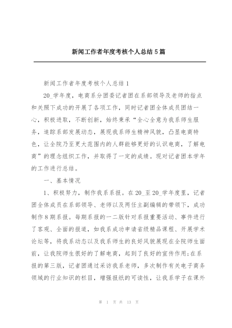 新闻工作者年度考核个人总结5篇.docx