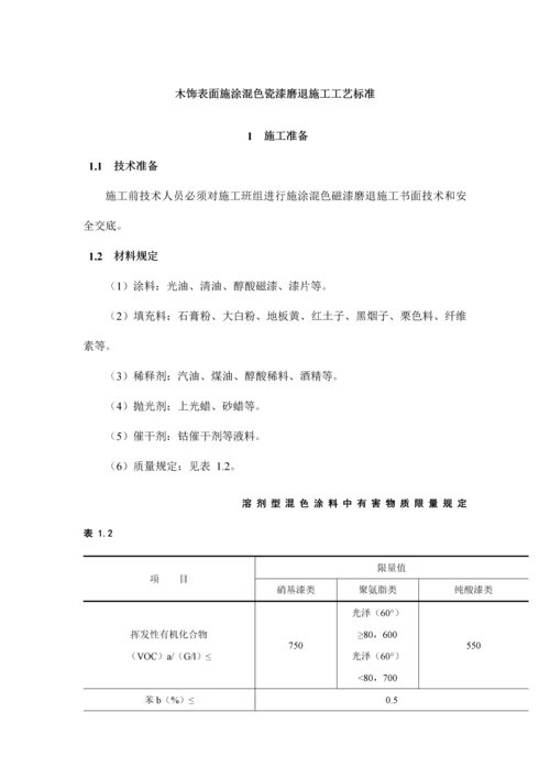 木饰表面施涂混色瓷漆磨退施工工艺标准.docx