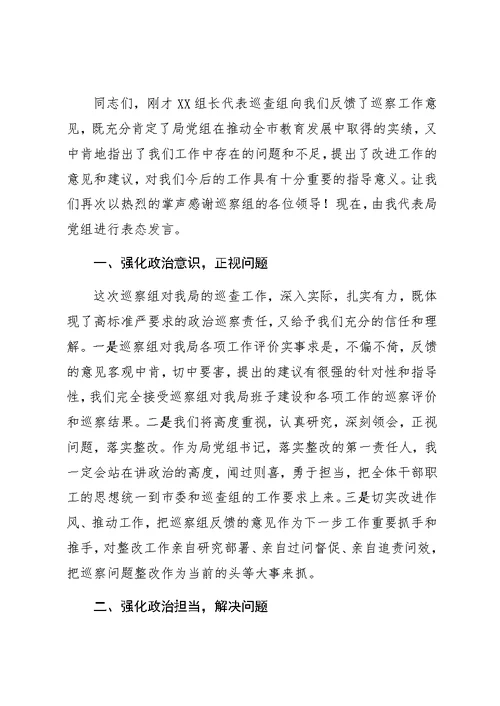 巡察组巡察情况反馈会主持词及表态发言