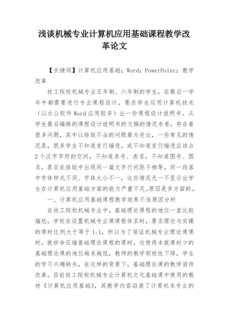 浅谈机械专业计算机应用基础课程教学改革论文.docx