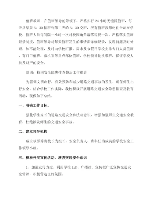 校园安全隐患排查整治工作报告总结.docx