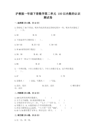 沪教版一年级下册数学第二单元 100以内数的认识 测试卷有答案.docx