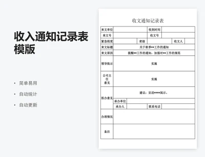 收入通知记录表模版