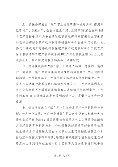 信用社清收盘活经验交流材料.docx