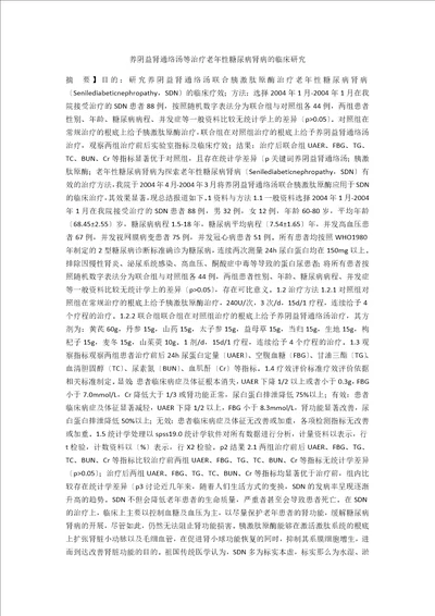 养阴益肾通络汤等治疗老年性糖尿病肾病的临床研究