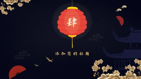 中国风年终述职报告年终工作总结通用PPT