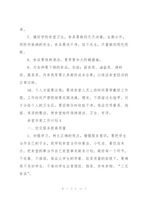 食堂年度工作计划7篇.docx