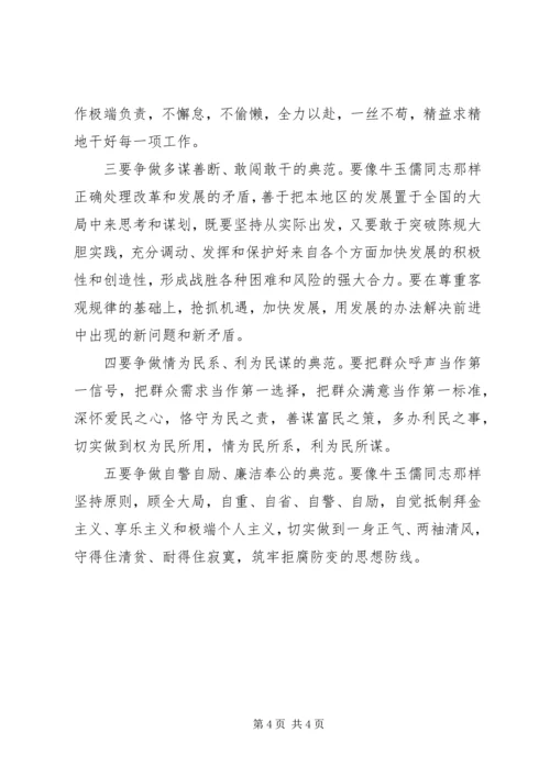 学习“三种精神”争做“五个典范”——学习牛玉儒同志先进事迹心得体会 (7).docx