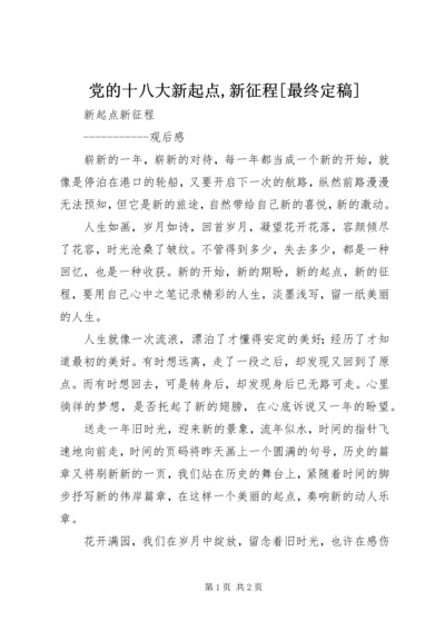 党的十八大新起点,新征程[最终定稿].docx