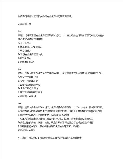 2022版山东省建筑施工企业主要负责人A类考核题库含答案第223期