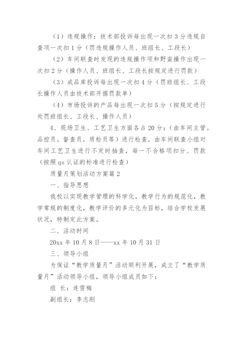 质量月策划活动方案7篇.docx