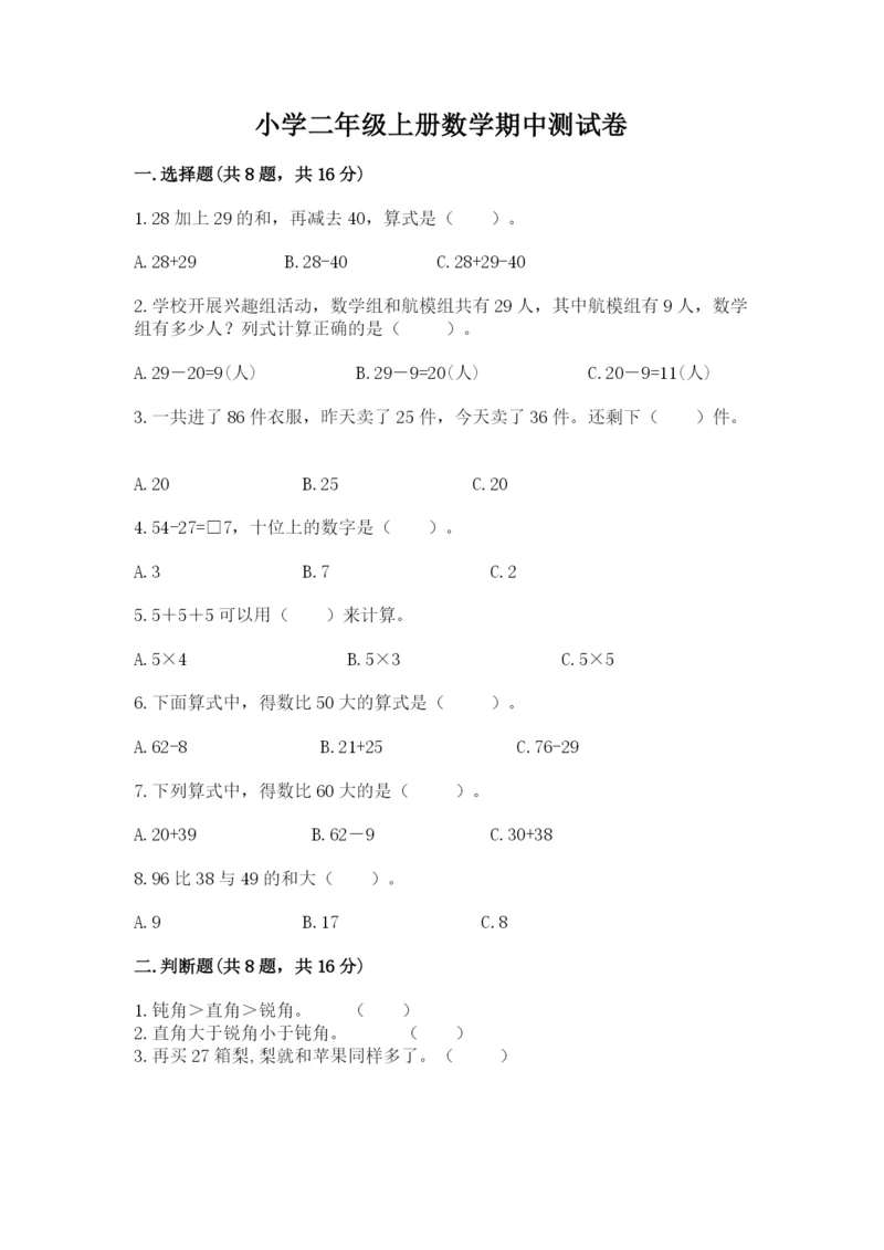 小学二年级上册数学期中测试卷附答案（达标题）.docx