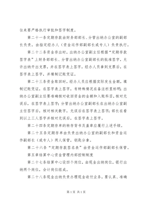 资金管理内部控制制度.docx