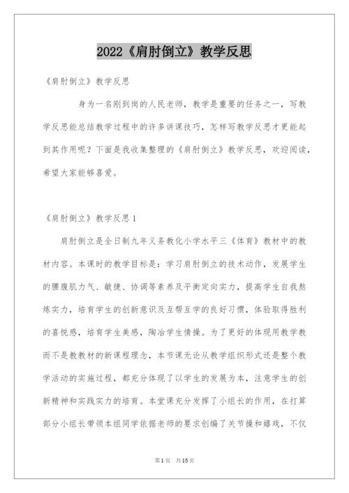 2022《肩肘倒立》教学反思.docx