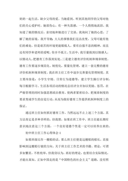 初中班主任工作心得范文5篇.docx