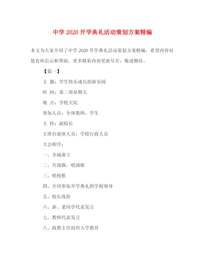 精编之开学典礼活动策划方案精编.docx