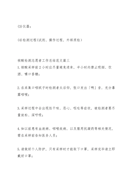 核酸检测志愿者工作总结范文.docx