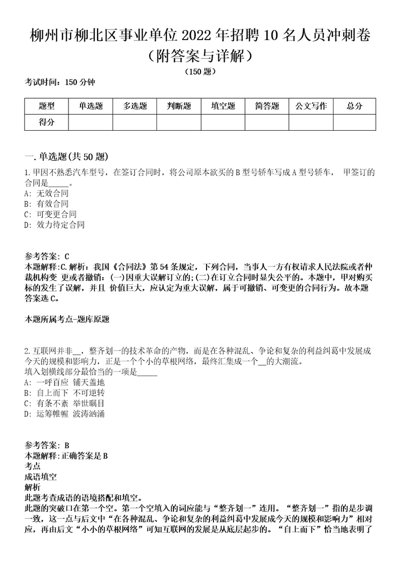 柳州市柳北区事业单位2022年招聘10名人员冲刺卷第十一期附答案与详解