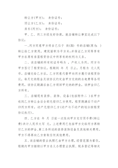 店铺转让协议.docx