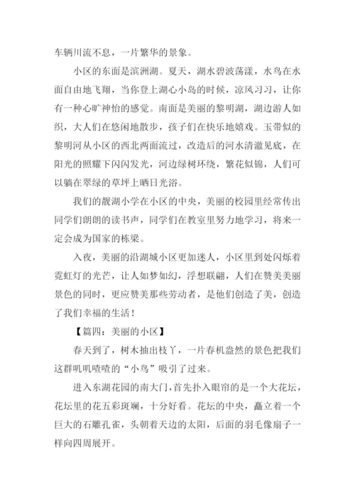 描写小区景物的作文.docx