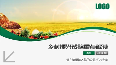乡村振兴战略重点解读教学PPT课件