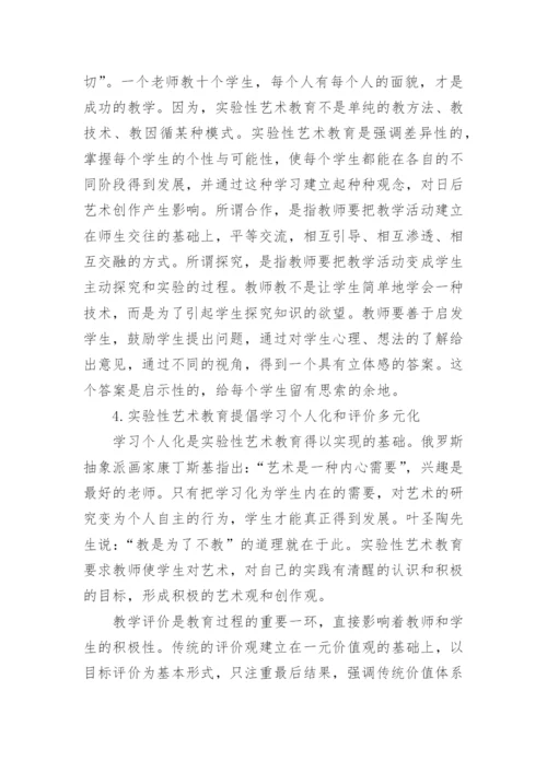实验性艺术教育的实施途径论文.docx