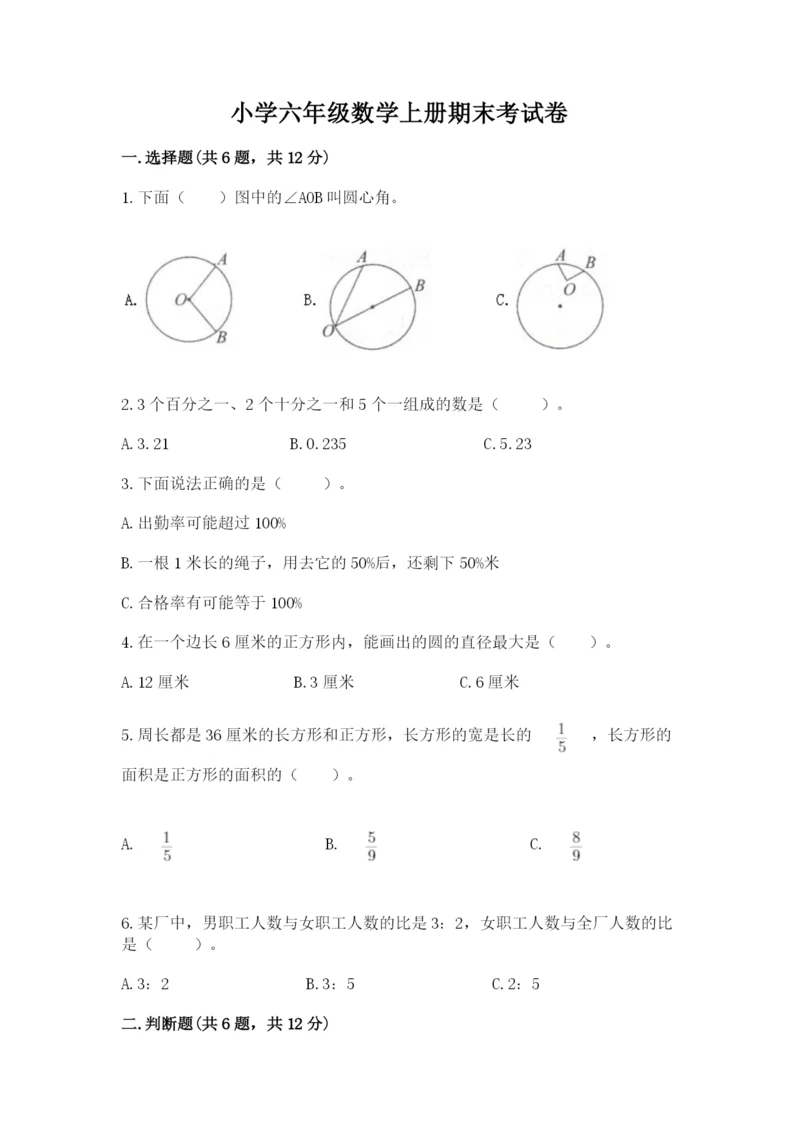 小学六年级数学上册期末考试卷及参考答案【综合卷】.docx