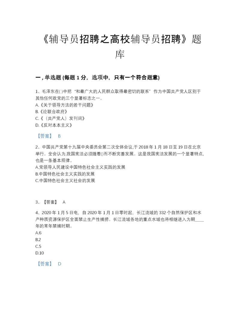 2022年全省辅导员招聘之高校辅导员招聘自测题型题库（夺冠系列）.docx