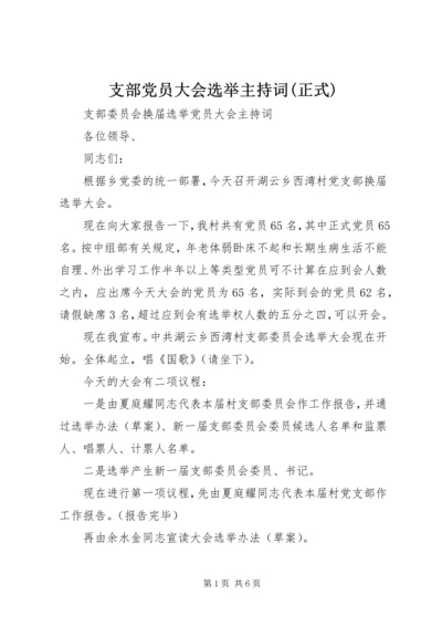 支部党员大会选举主持词(正式) (5).docx