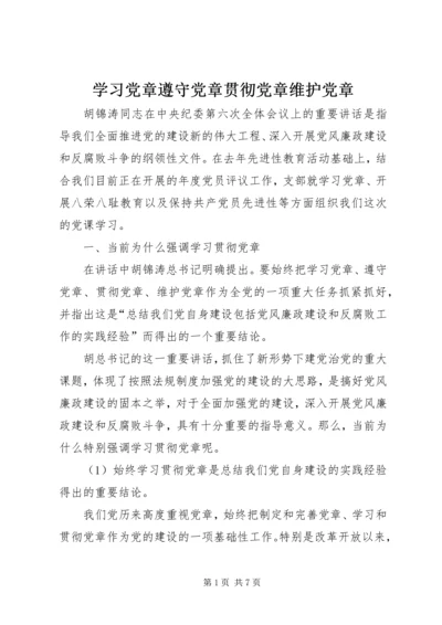 学习党章遵守党章贯彻党章维护党章 (4).docx