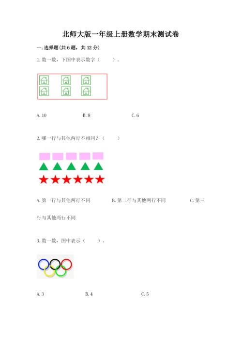 北师大版一年级上册数学期末测试卷附答案【巩固】.docx