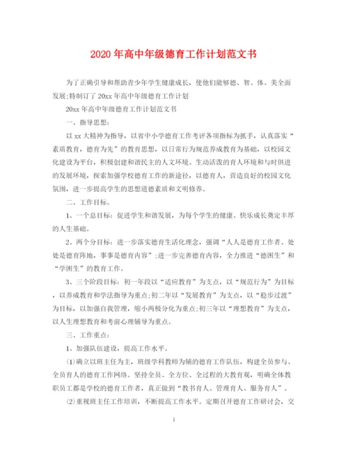 精编之年高中年级德育工作计划范文书.docx