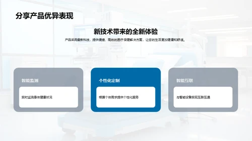健康未来 新型医疗保健
