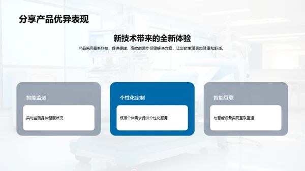 健康未来 新型医疗保健