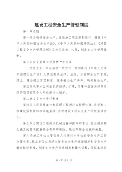 建设工程安全生产管理制度.docx