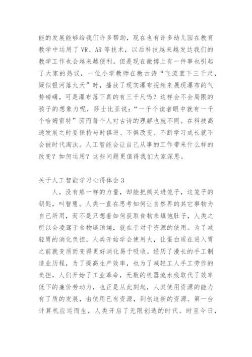 人工智能学习心得体会.docx