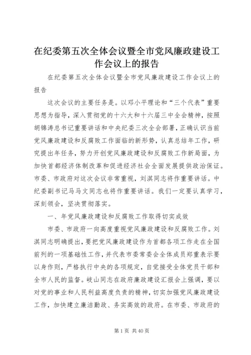 在纪委第五次全体会议暨全市党风廉政建设工作会议上的报告 (3).docx