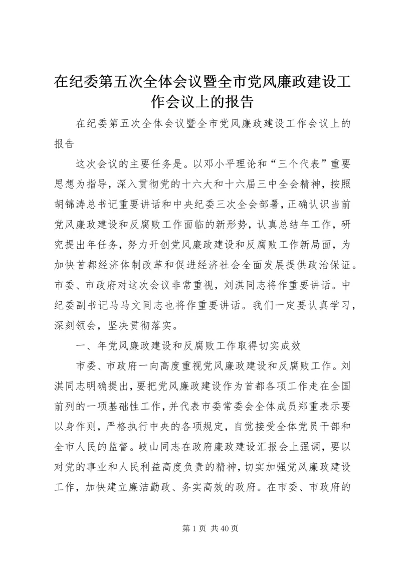 在纪委第五次全体会议暨全市党风廉政建设工作会议上的报告 (3).docx