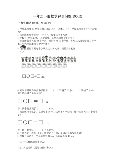 一年级下册数学解决问题100道含完整答案（历年真题）.docx