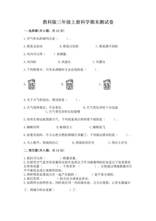 教科版三年级上册科学期末测试卷精品【完整版】.docx