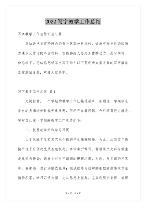 2022写字教学工作总结.docx