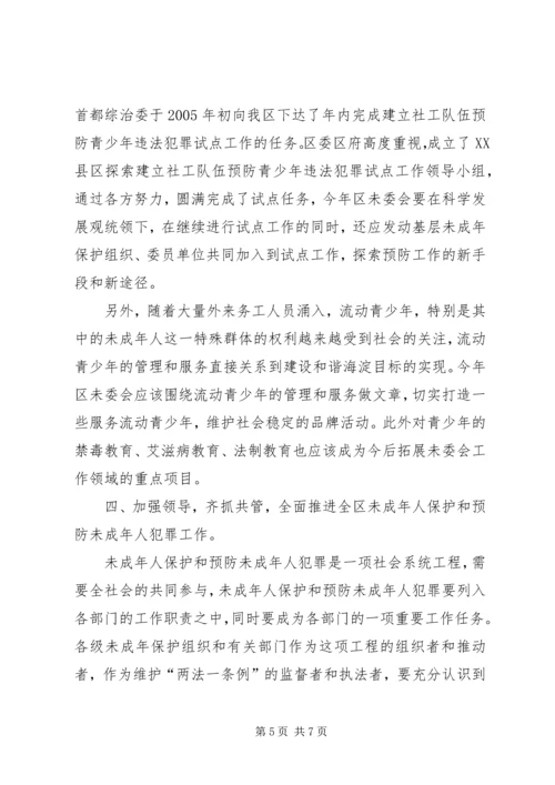 区长在未成年人保护委员会工作会暨预防未成年人犯罪论坛上的讲话 (6).docx