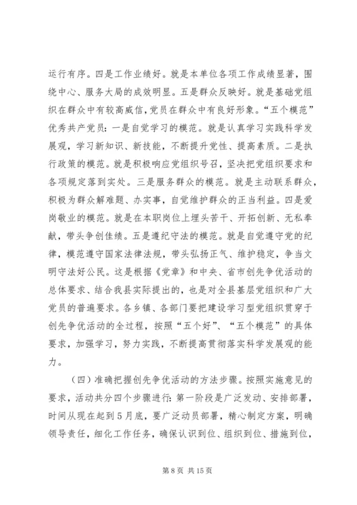 县委副书记在创先争优动员会讲话.docx