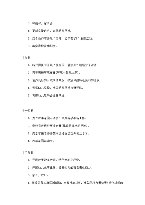 幼儿园中班班主任工作计划
