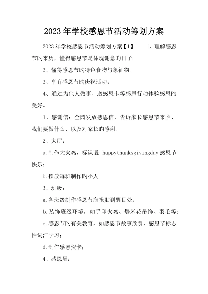 学校感恩节活动策划方案.docx